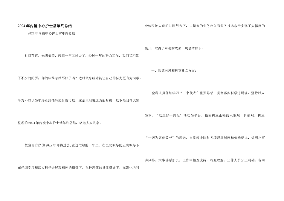 2024年内镜中心护士长年终总结_第1页