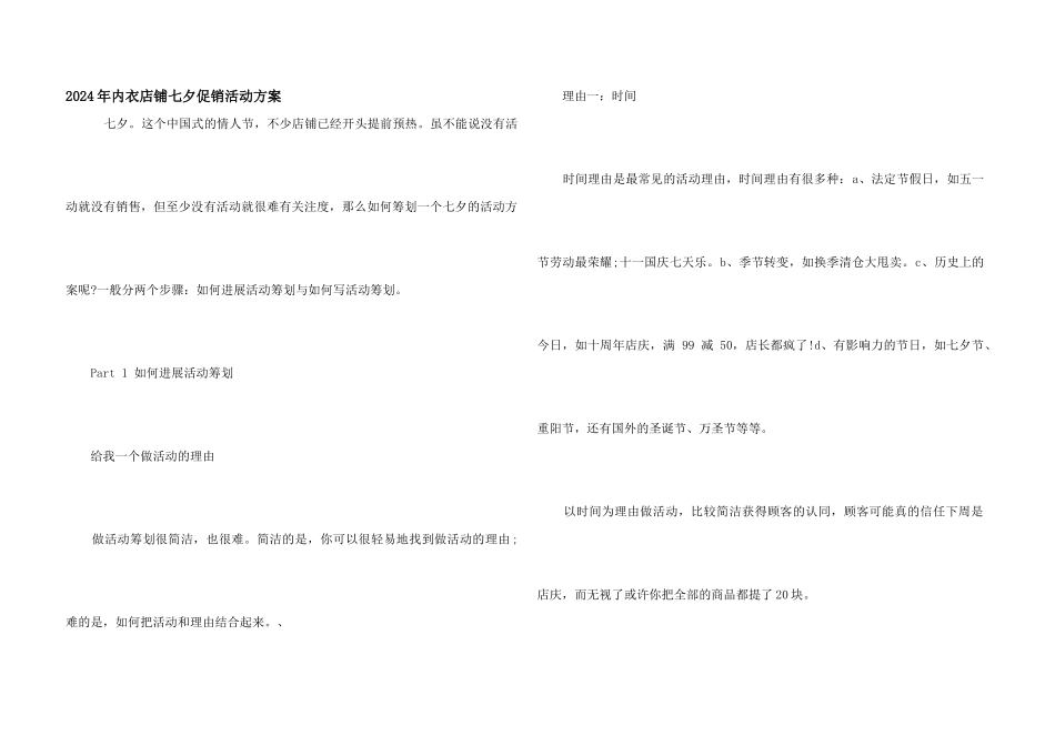 2024年内衣店铺七夕促销活动方案_第1页