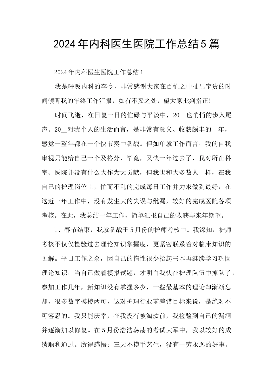 2024年内科医生医院工作总结5篇_第1页