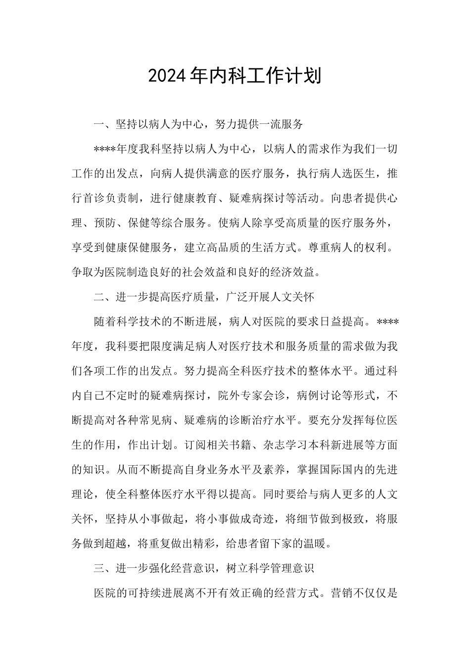 2024年内科工作计划_第1页