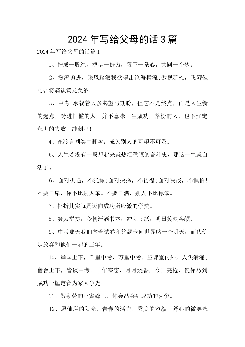 2024年写给父母的话3篇_第1页