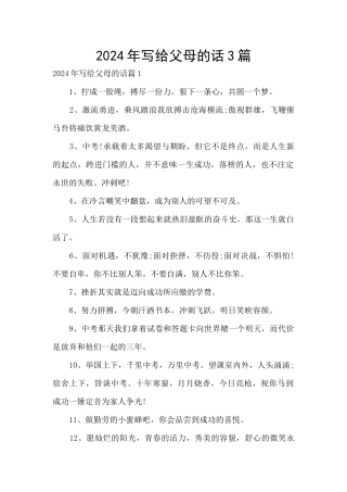 2024年写给父母的话3篇