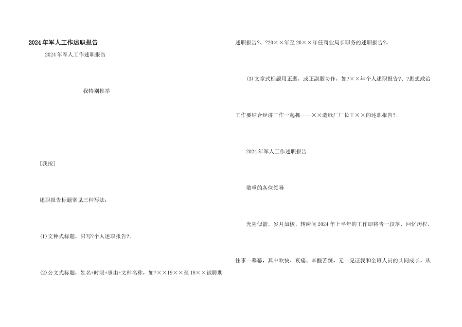 2024年军人工作述职报告_第1页