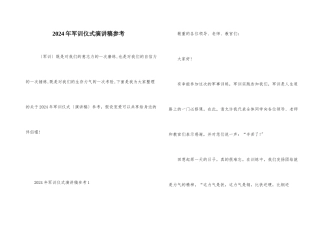 2024年军训仪式演讲稿参考
