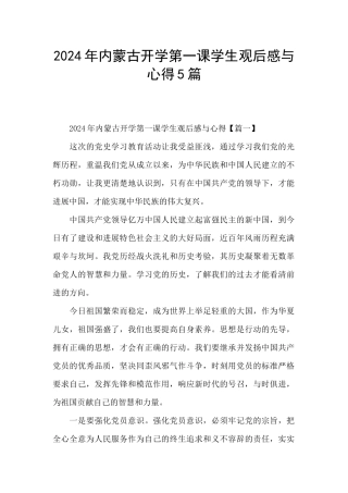 2024年内蒙古开学第一课学生观后感与心得5篇