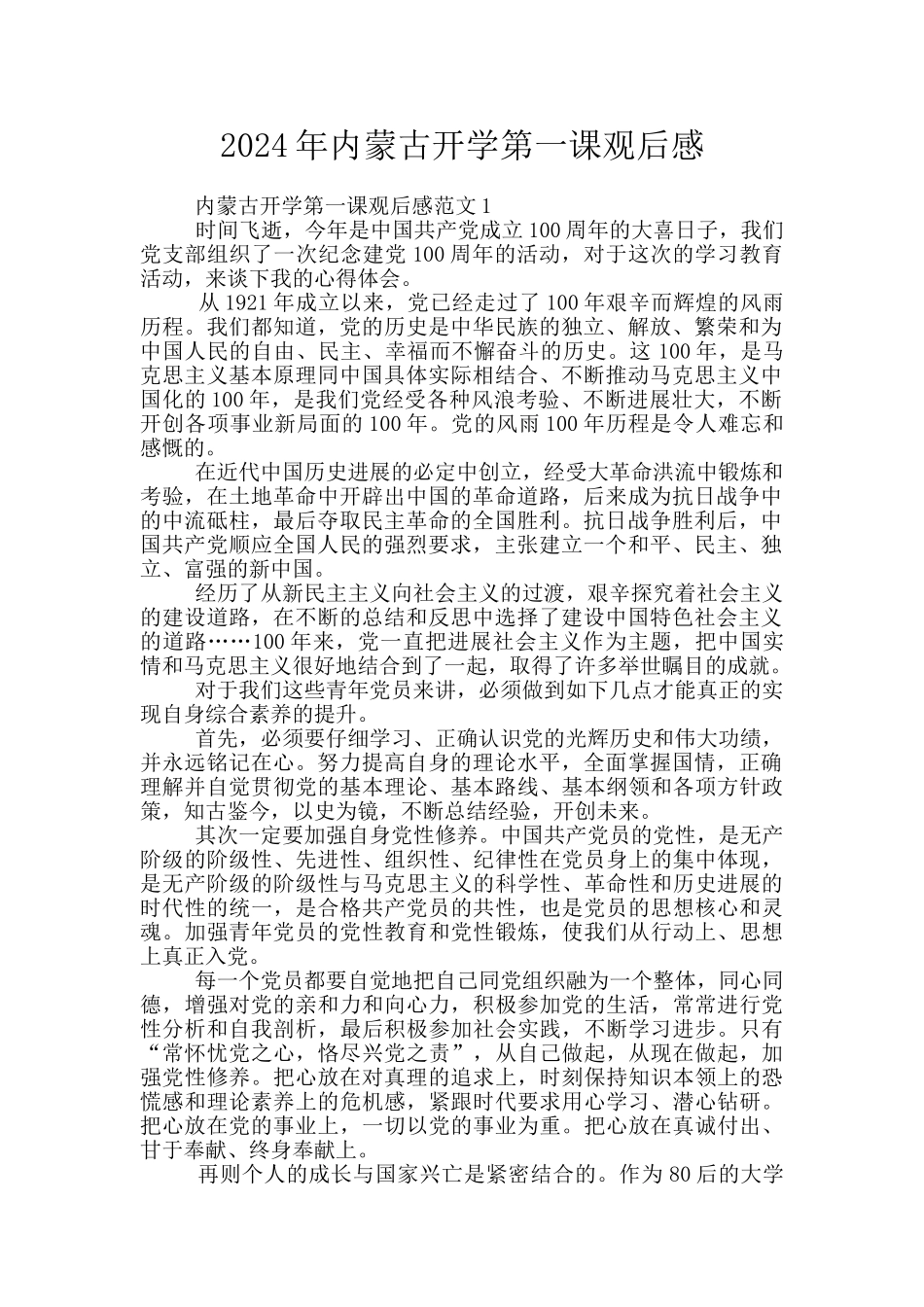 2024年内蒙古开学第一课观后感_第1页