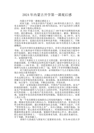 2024年内蒙古开学第一课观后感