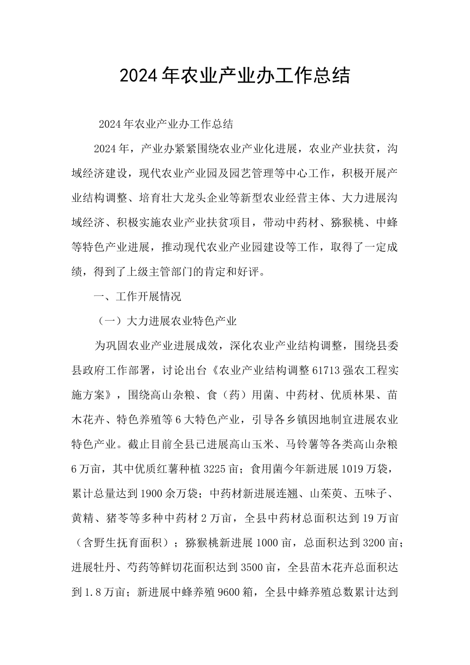 2024年农业产业办工作总结_第1页