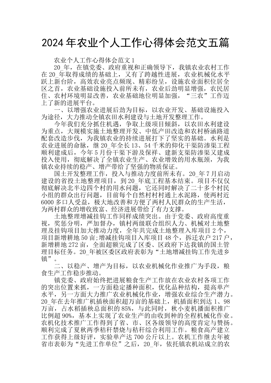 2024年农业个人工作心得体会范文五篇_第1页