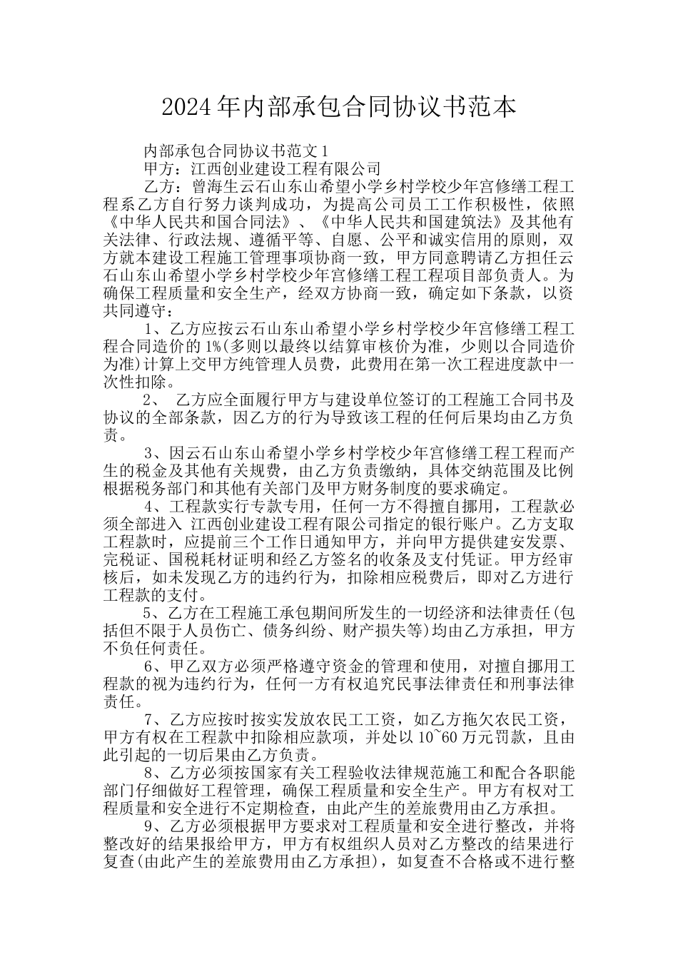 2024年内部承包合同协议书范本_第1页
