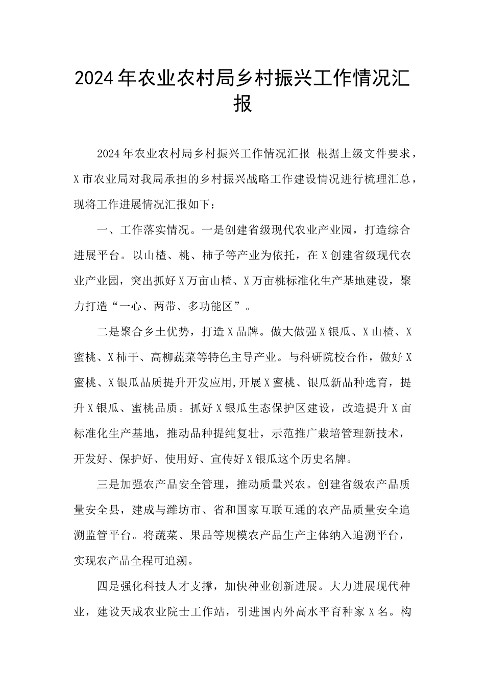 2024年农业农村局乡村振兴工作情况汇报_第1页