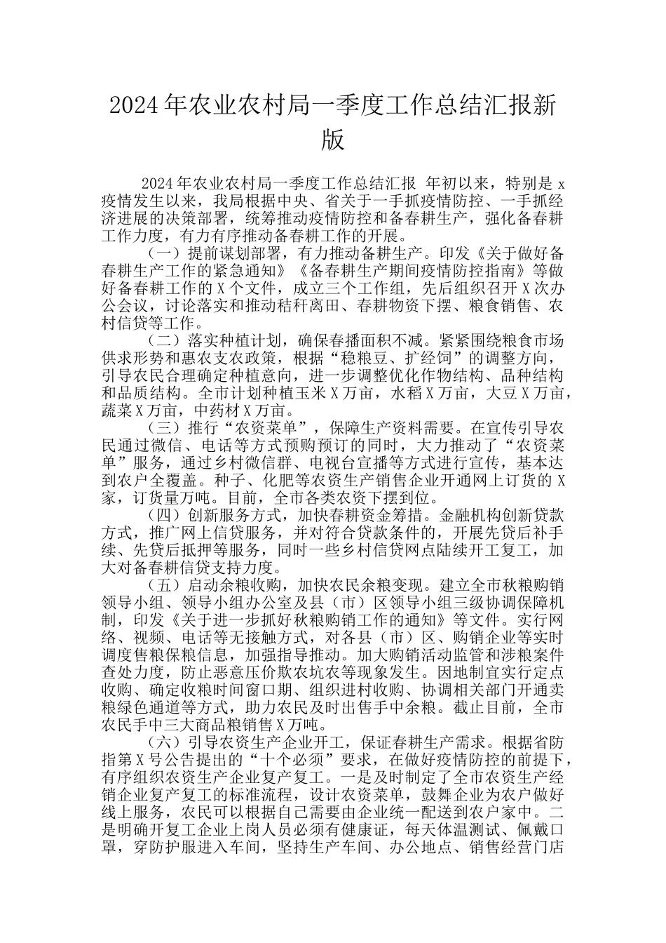 2024年农业农村局一季度工作总结汇报新版_第1页