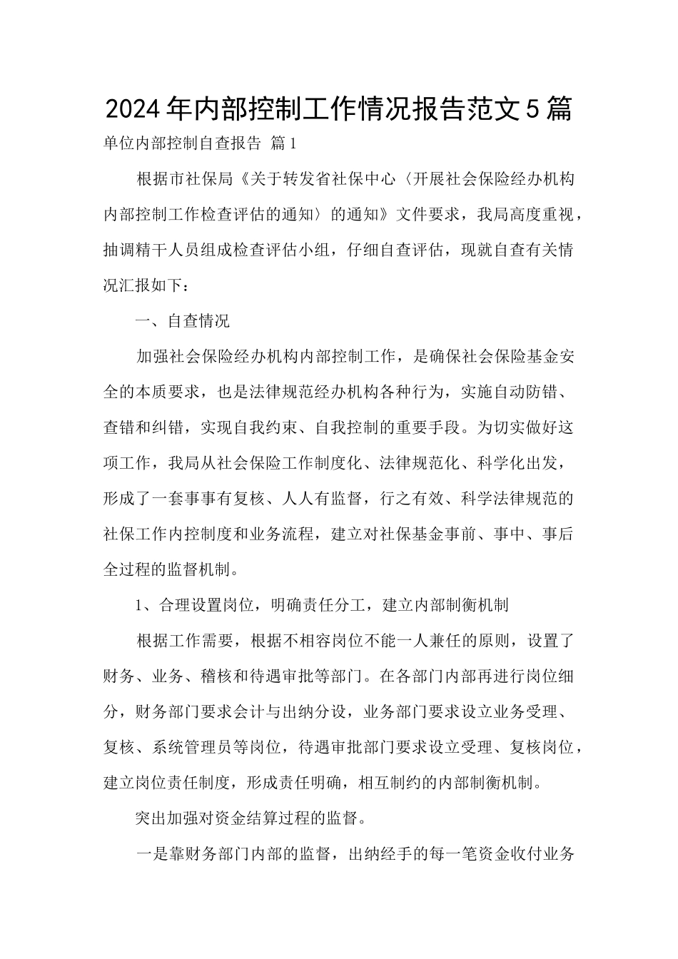 2024年内部控制工作情况报告范文5篇_第1页