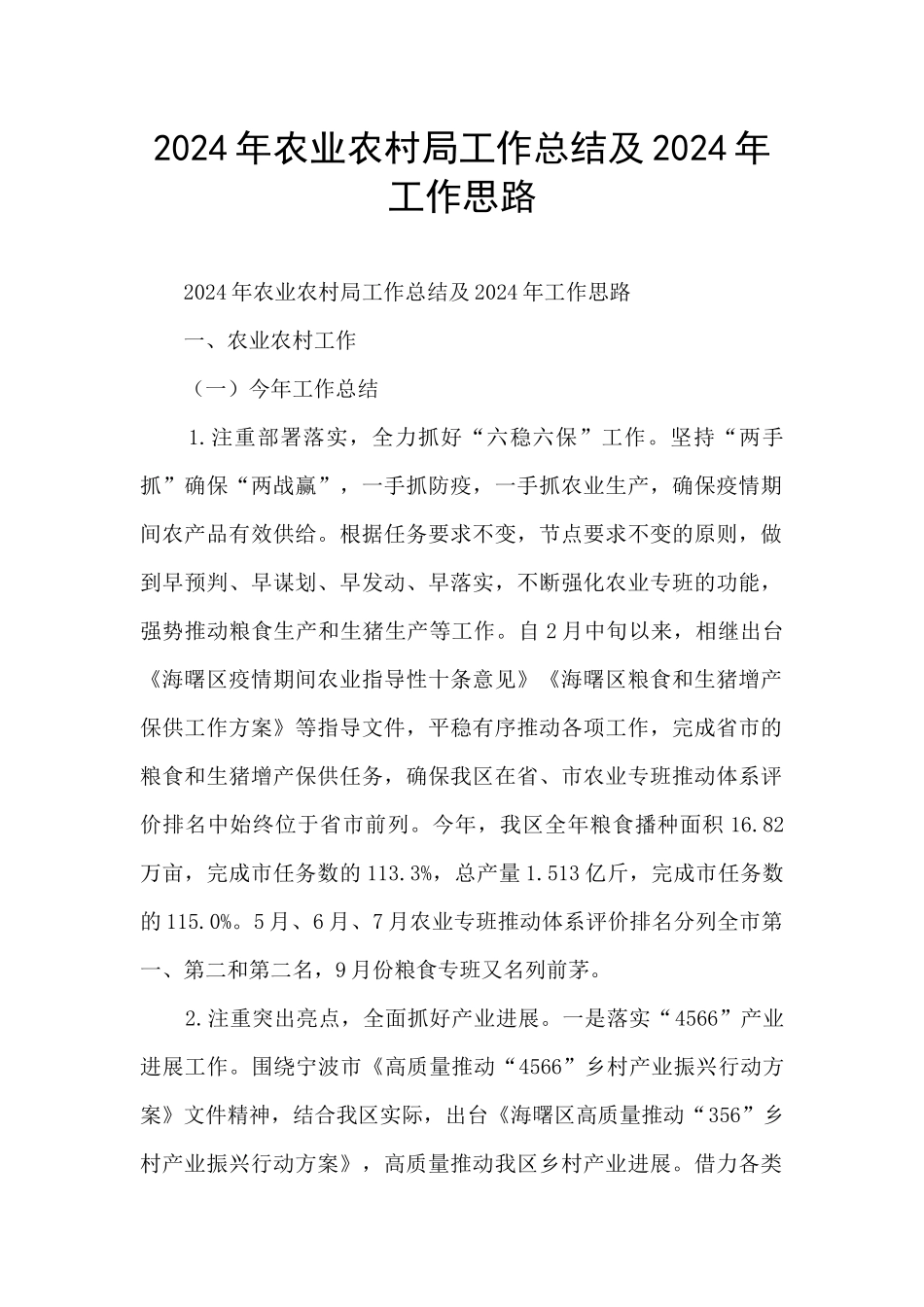 2024年农业农村局工作总结及2024年工作思路_第1页