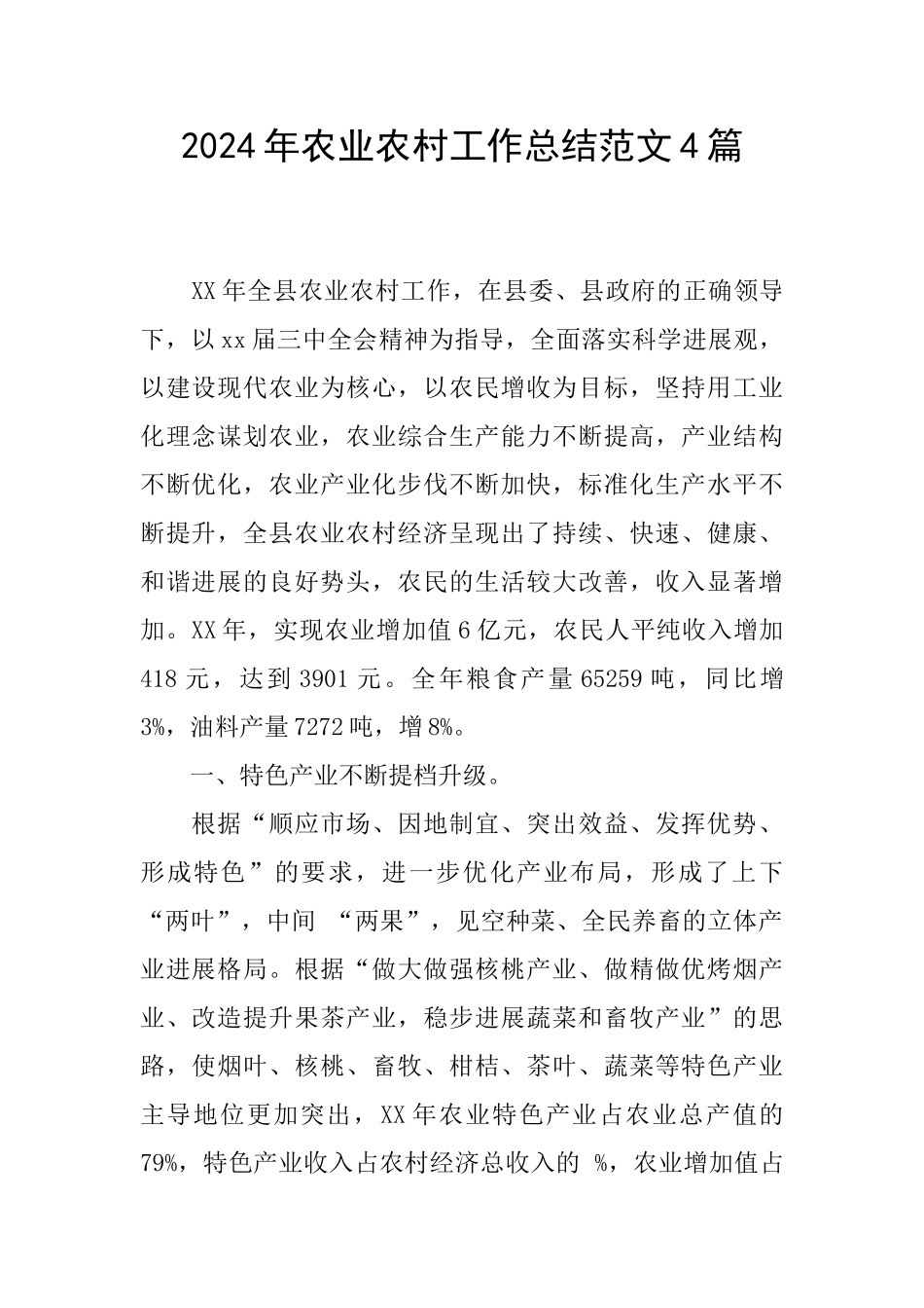 2024年农业农村工作总结范文4篇_第1页