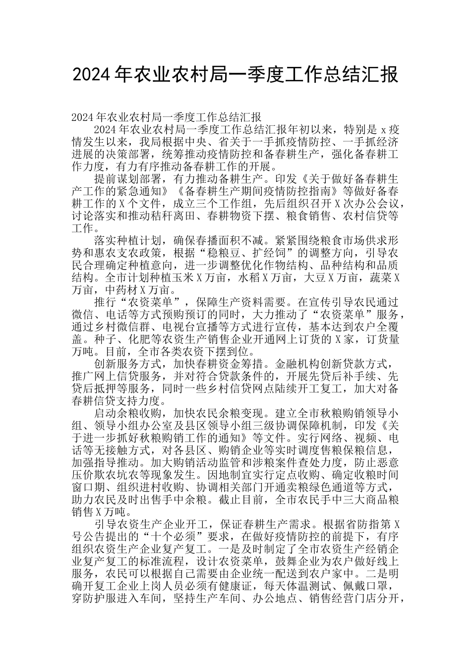 2024年农业农村局一季度工作总结汇报_第1页