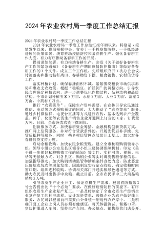 2024年农业农村局一季度工作总结汇报