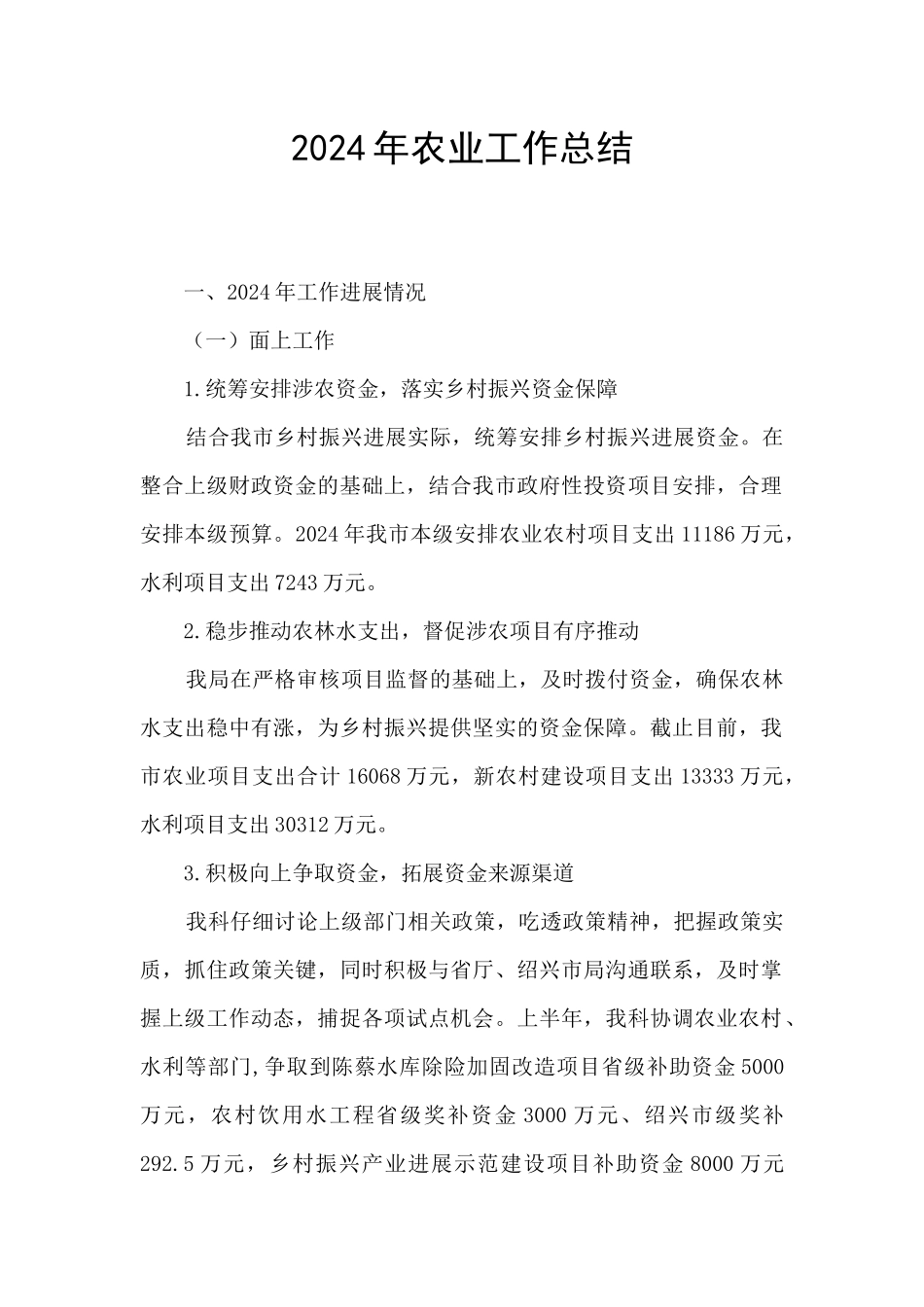 2024年农业工作总结_第1页