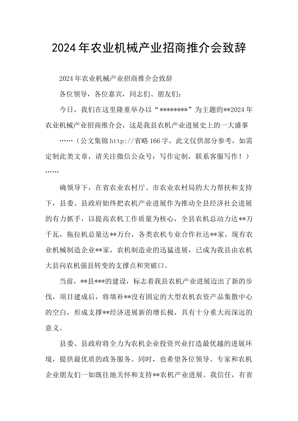 2024年农业机械产业招商推介会致辞_第1页