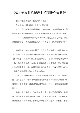 2024年农业机械产业招商推介会致辞