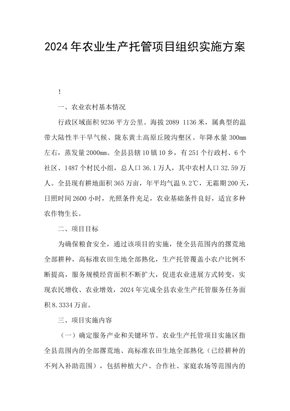 2024年农业生产托管项目组织实施方案_第1页