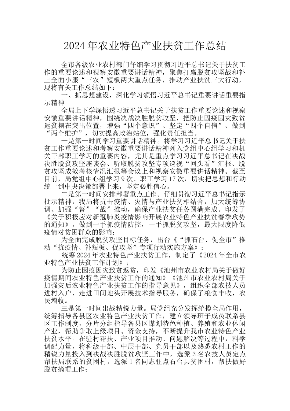 2024年农业特色产业扶贫工作总结_第1页