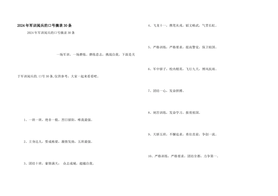 2024年军训阅兵的口号摘录30条_第1页