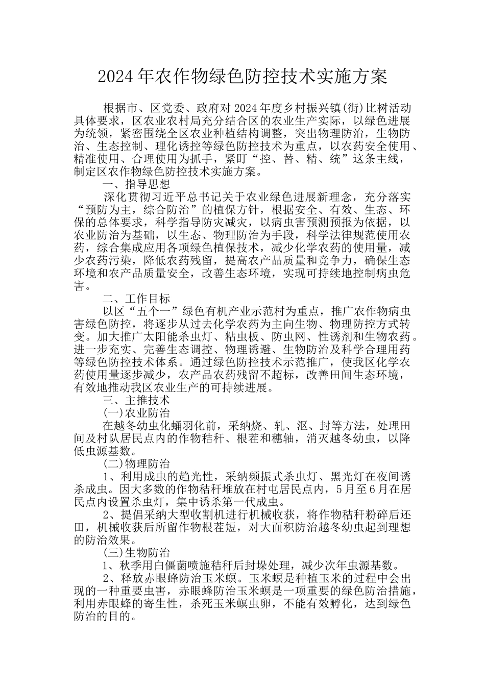 2024年农作物绿色防控技术实施方案_第1页