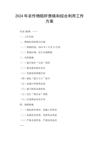 2024年农作物秸秆禁烧和综合利用工作方案