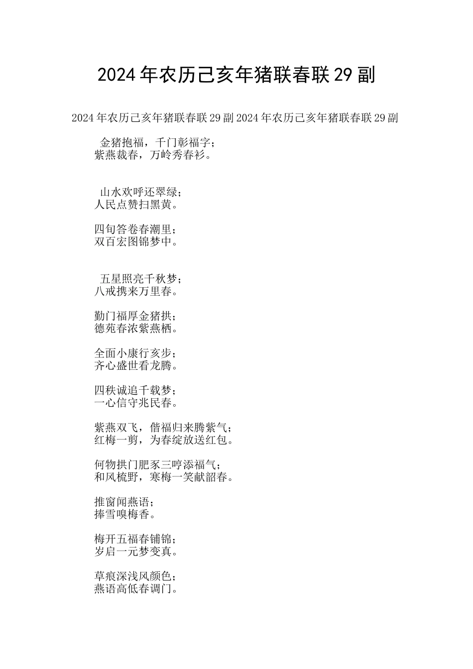 2024年农历己亥年猪联春联29副_第1页