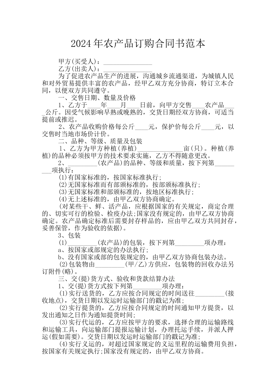 2024年农产品订购合同书范本_第1页