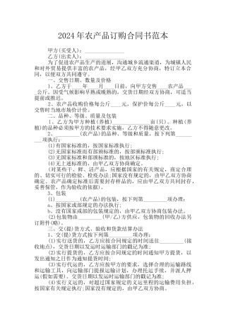 2024年农产品订购合同书范本