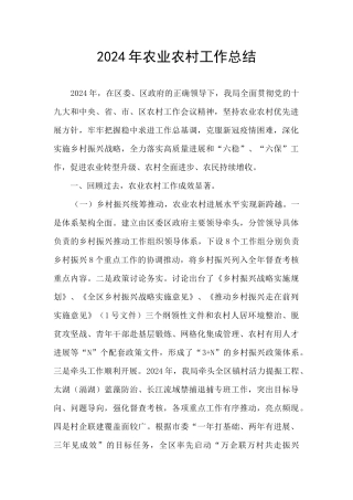 2024年农业农村工作总结