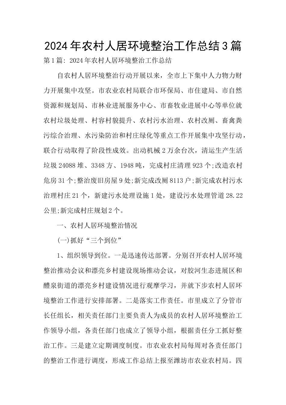 2024年农村人居环境整治工作总结3篇_第1页