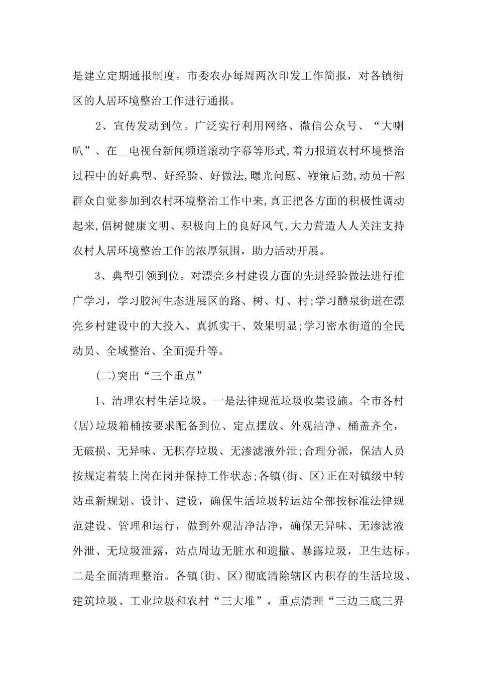2024年农村人居环境整治工作总结3篇_第2页