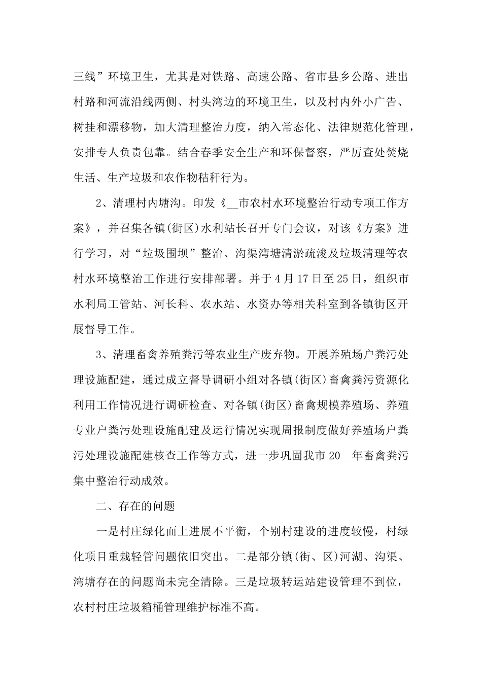 2024年农村人居环境整治工作总结3篇_第3页