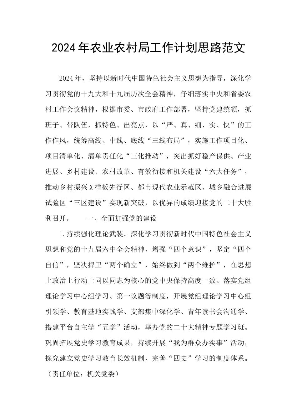 2024年农业农村局工作计划思路范文_第1页