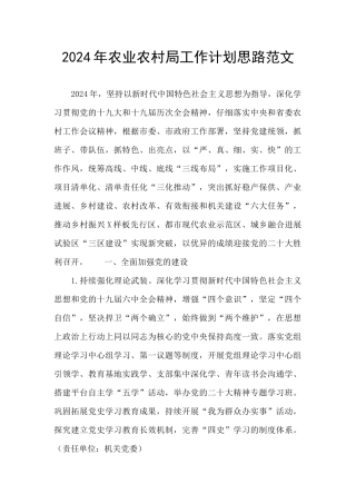 2024年农业农村局工作计划思路范文