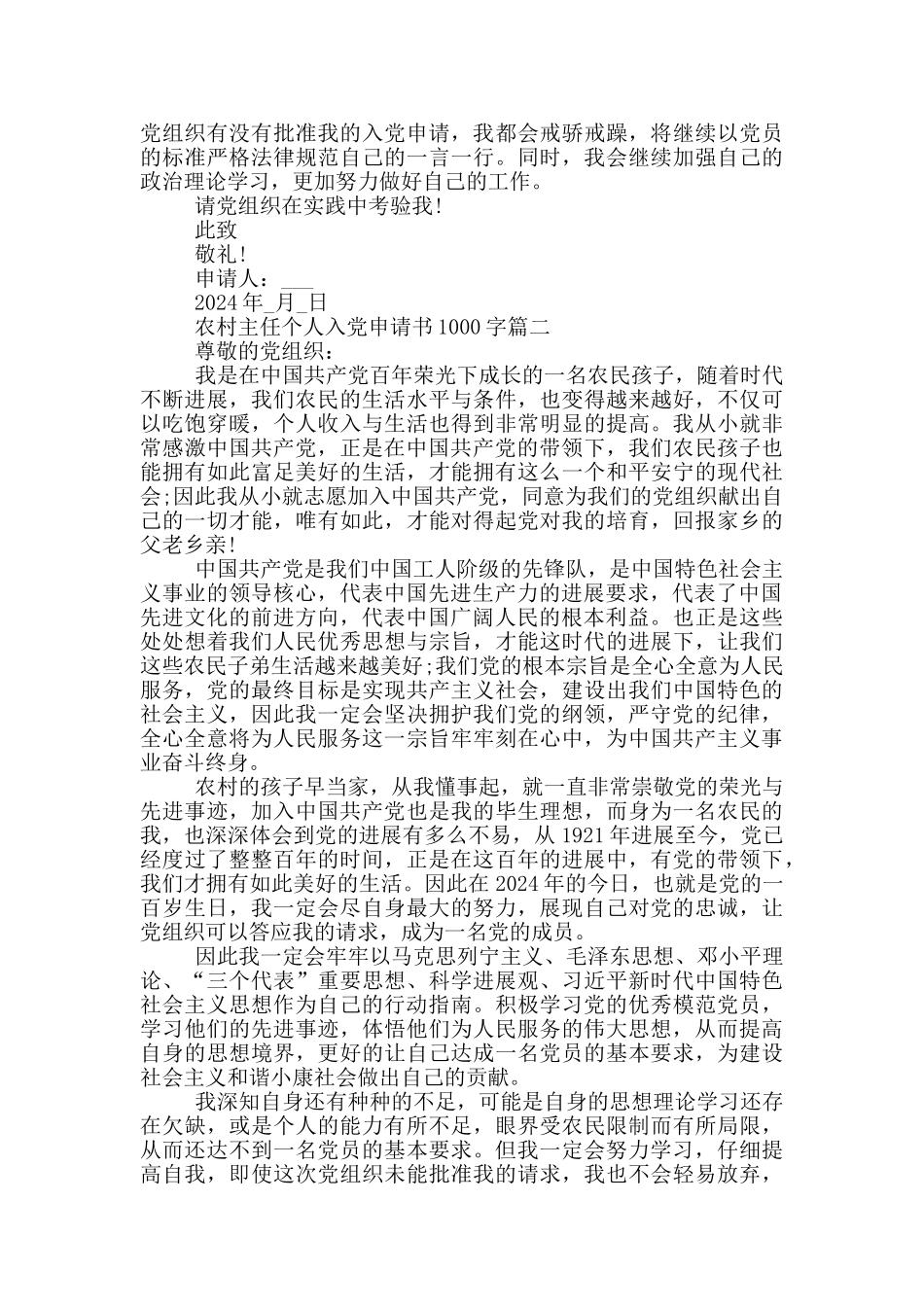 2024年农村主任个人入党申请书1000字_第2页