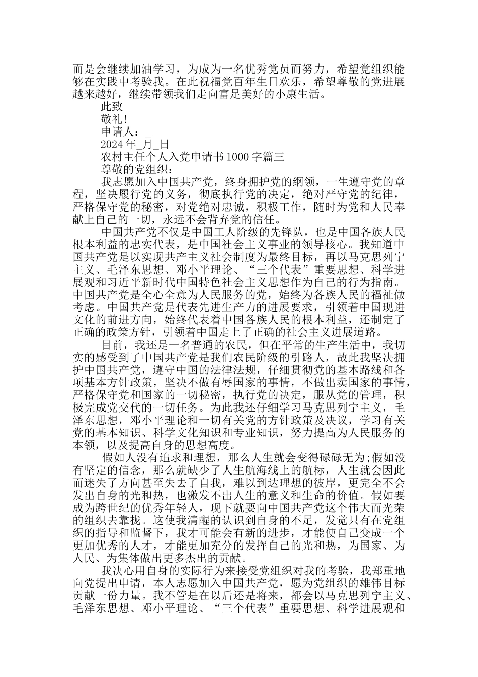 2024年农村主任个人入党申请书1000字_第3页