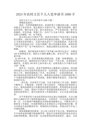 2024年农村主任个人入党申请书1000字