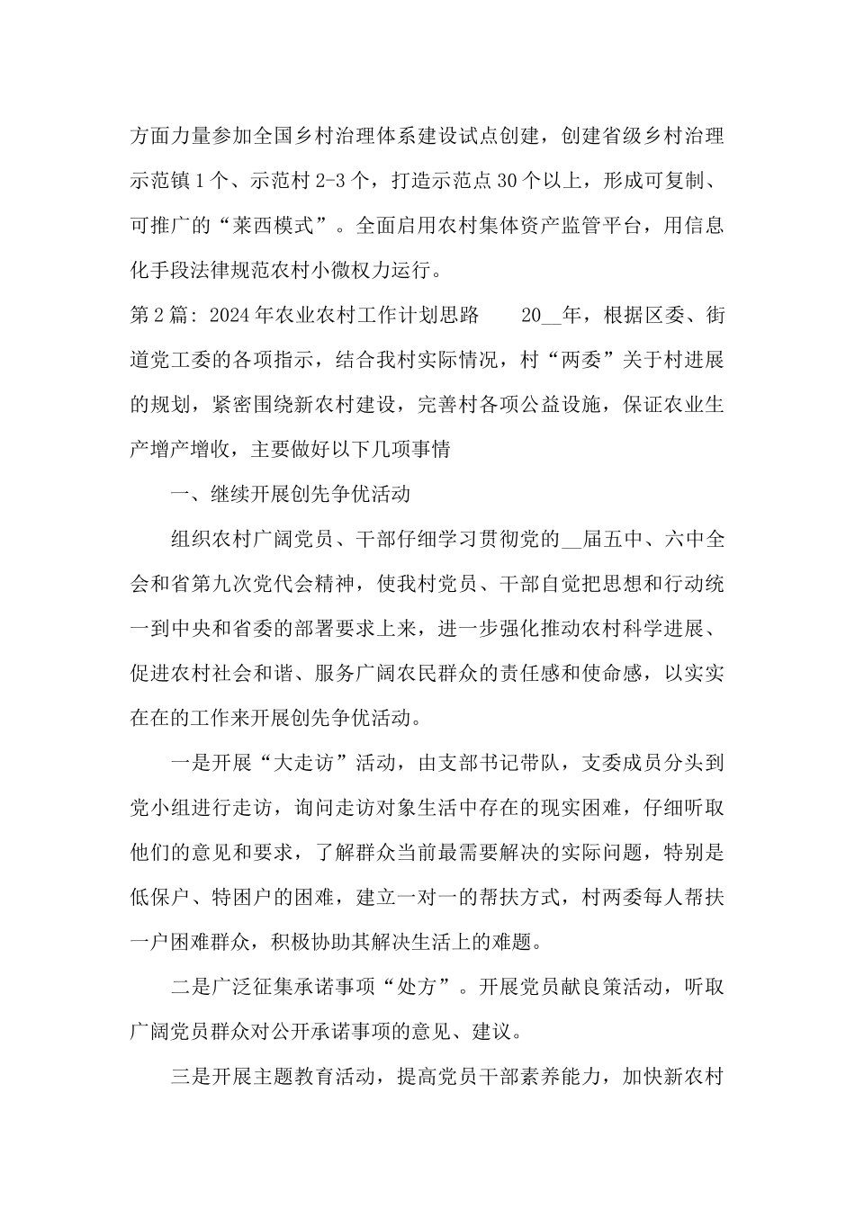 2024年农业农村工作计划思路3篇_第3页