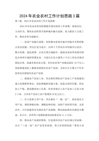2024年农业农村工作计划思路3篇