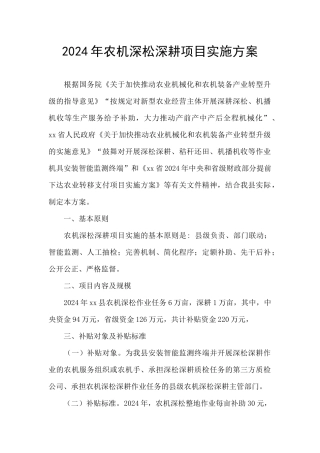 2024年农机深松深耕项目实施方案