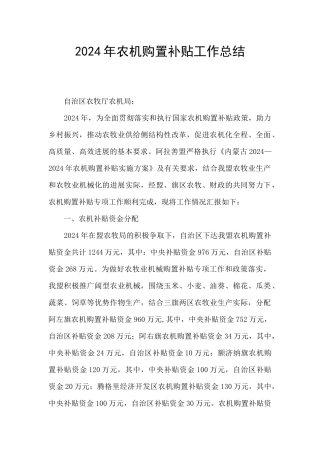 2024年农机购置补贴工作总结