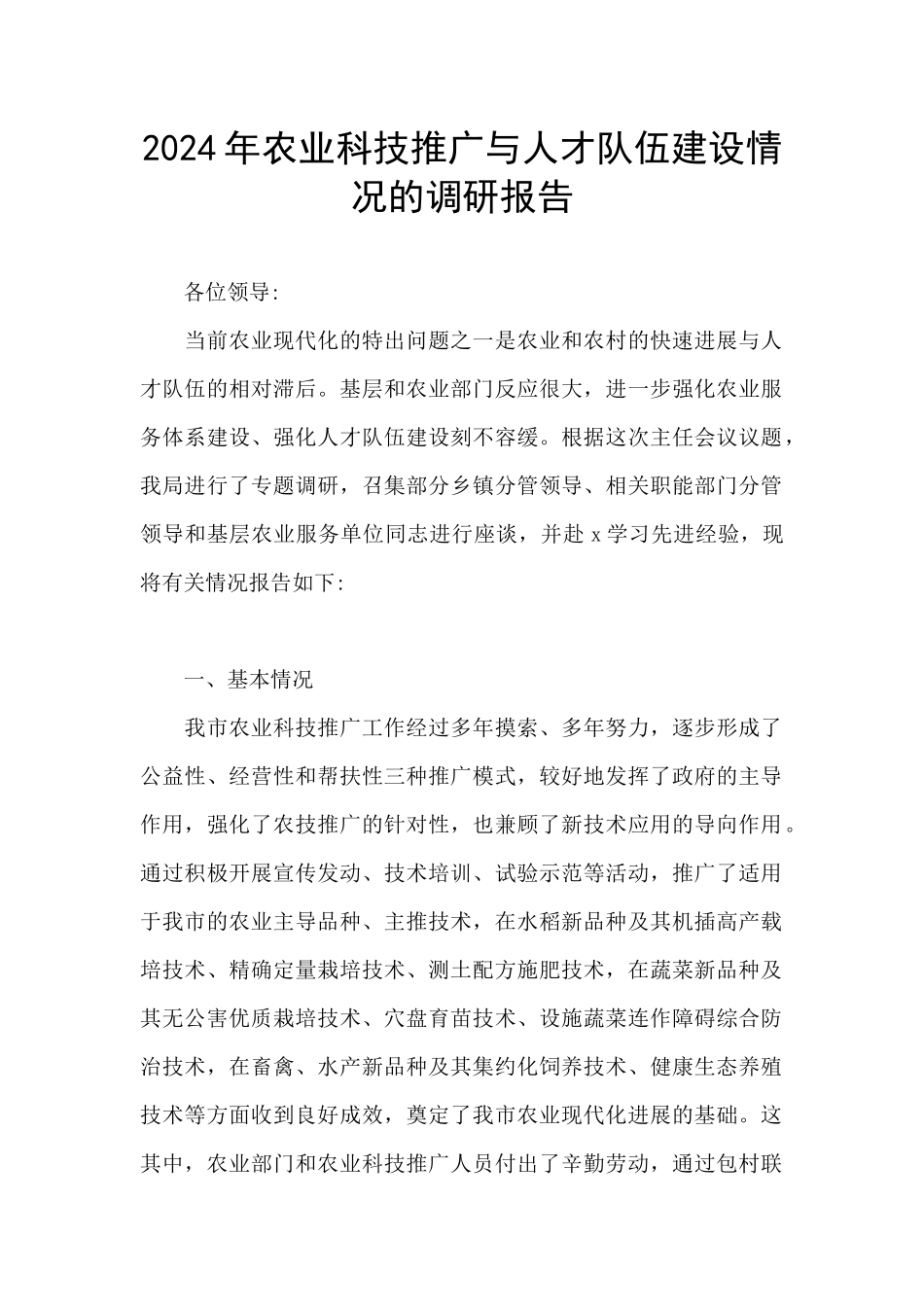 2024年农业科技推广与人才队伍建设情况的调研报告_第1页