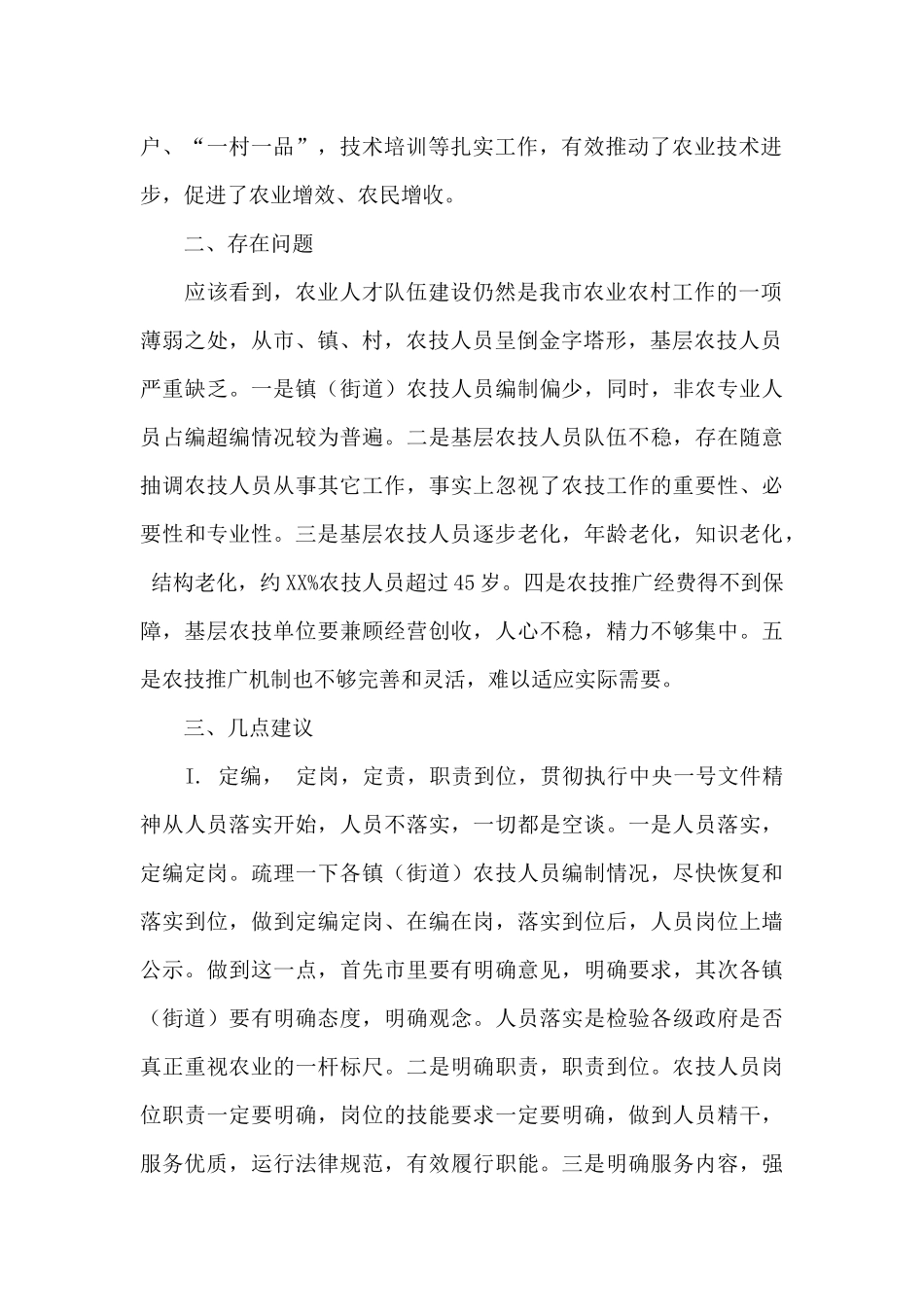 2024年农业科技推广与人才队伍建设情况的调研报告_第2页