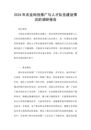 2024年农业科技推广与人才队伍建设情况的调研报告
