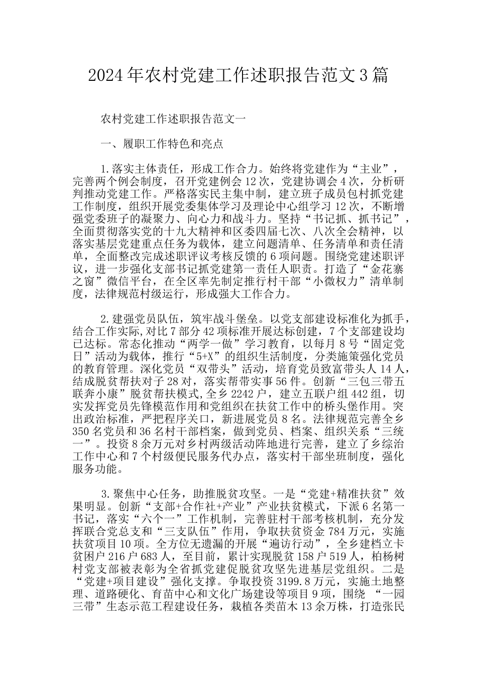 2024年农村党建工作述职报告范文3篇_第1页