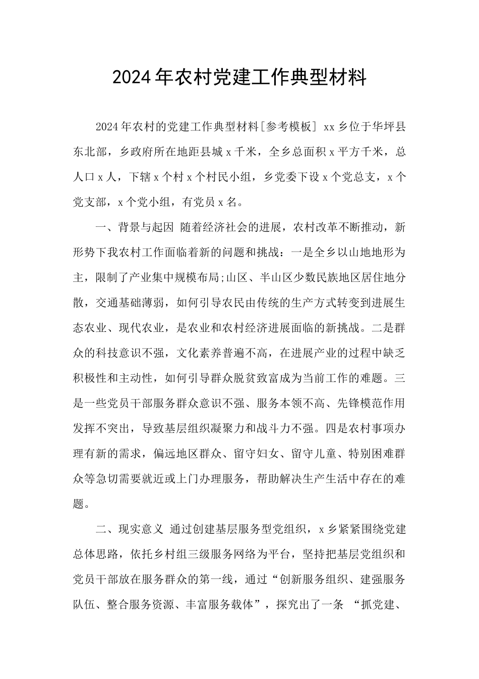 2024年农村党建工作典型材料_第1页